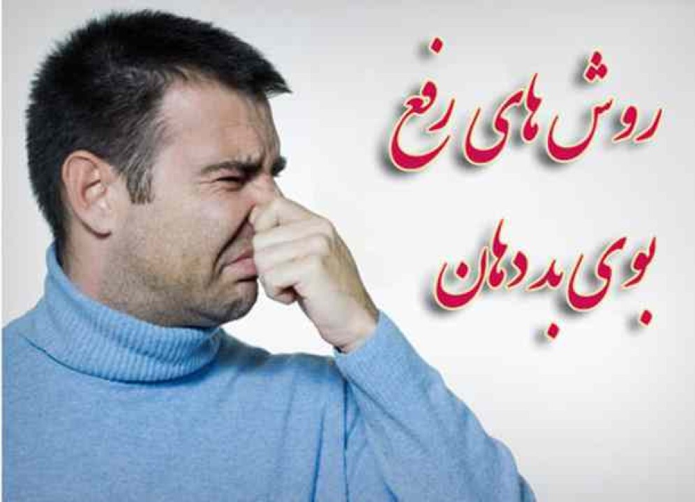 بوی بد دهان نشانه چیست؟ | از علت‌های ساده تا بیماری‌های جدی